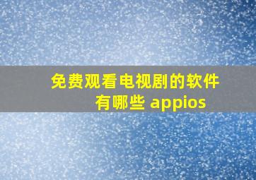 免费观看电视剧的软件有哪些 appios